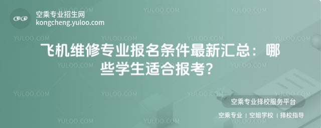 飛機維修專業報名條件