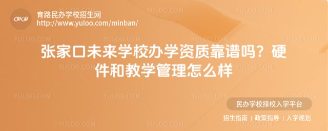张家口未来学校办学资质