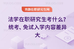 法學在職研究生考什么？統(tǒng)考、免試入學內容差異大