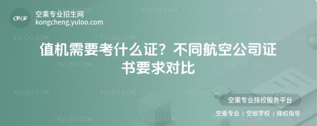 值機(jī)需要考什么證