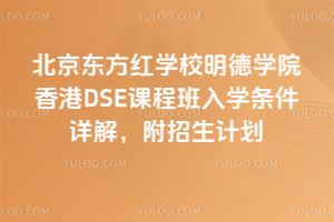 北京東方紅學(xué)校明德學(xué)院香港DSE課程班入學(xué)條件詳解，附招生計劃