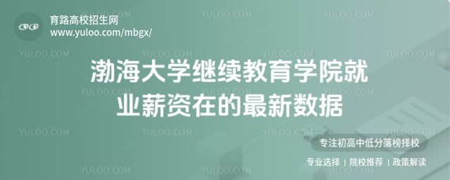 渤海大學繼續教育學院就業薪資