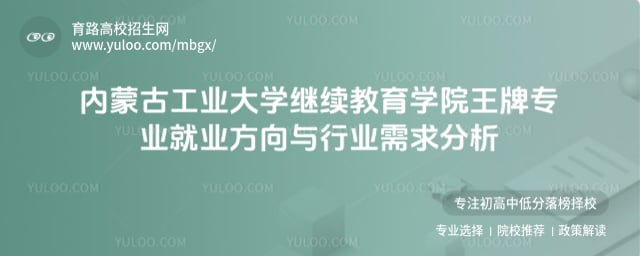 内蒙古工业大学继续教育学院王牌专业就业方向