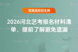 2026河北艺考报名材料清单，提前了解避免遗漏