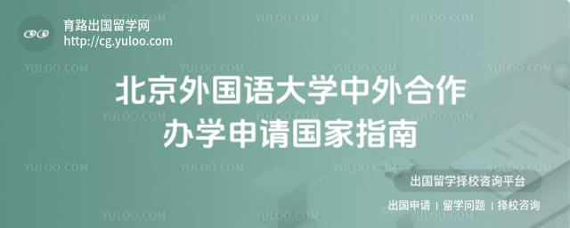 北京外国语大学中外合作办学申请国家