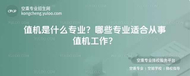 值機(jī)是什么專(zhuān)業(yè)