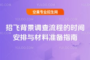 招飛背景調查流程的時間安排與材料準備指南