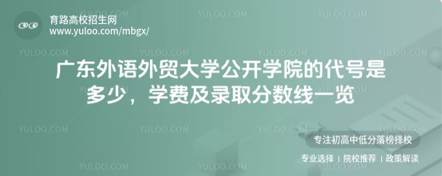 廣東外語(yǔ)外貿(mào)大學(xué)公開(kāi)學(xué)院的代號(hào)是多少