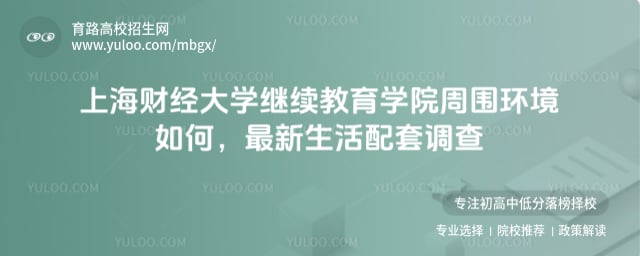 上海財經大學繼續教育學院周圍環境如何
