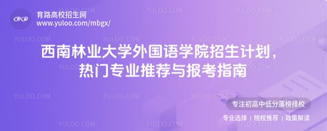 西南林業(yè)大學(xué)外國語學(xué)院招生計劃