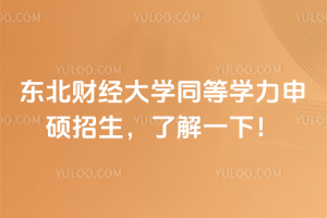 東北財(cái)經(jīng)大學(xué)同等學(xué)力申碩招生，了解一下！