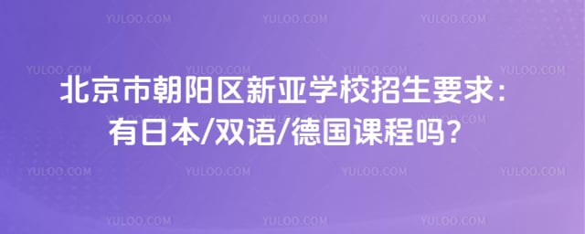 北京市朝陽區新亞學校招生要求