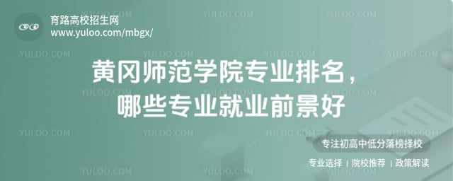 黃岡師范學(xué)院專業(yè)排名