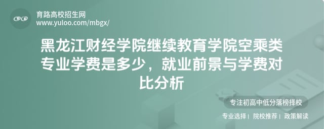 黑龙江财经学院继续教育学院空乘类专业学费是多少