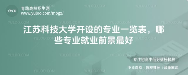江苏科技大学开设的专业一览表