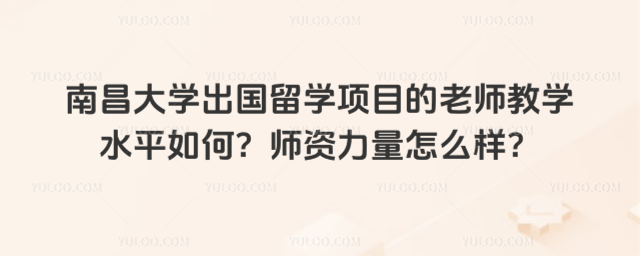 南昌大学出国留学师资力量