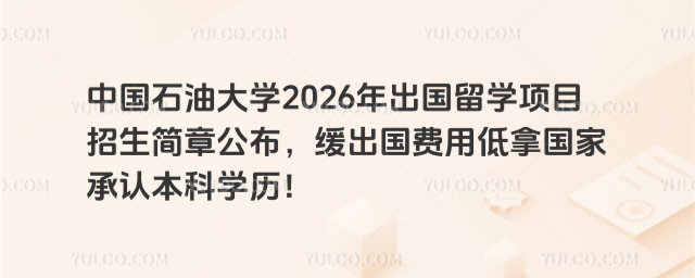 中国石油大学出国留学招生简章