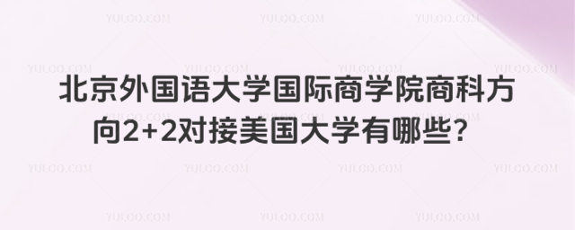 北京外国语大学2+2美国对接大学
