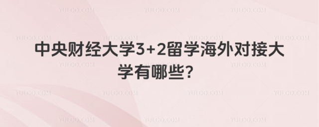 中央财经大学3+2留学海外对接大学