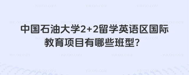 中国石油大学2+2留学英语区班型