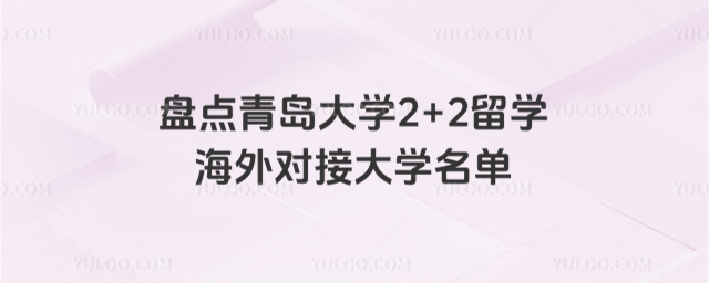 青岛大学2+2留学对接大学名单