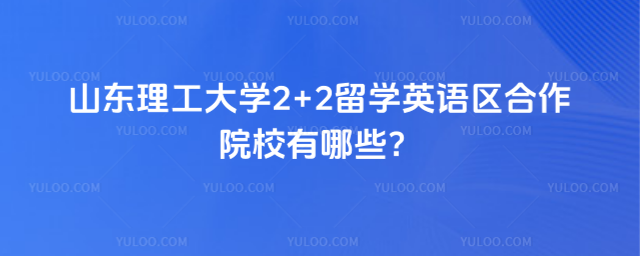 山东理工大学2+2留学英语区合作院校