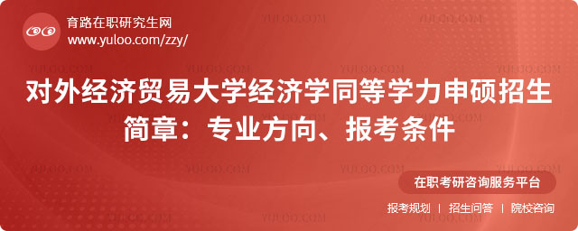 對外經(jīng)濟貿(mào)易大學經(jīng)濟學同等學力申碩招生簡章