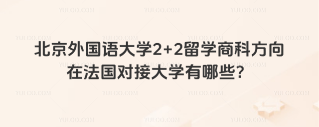 北京外国语大学2+2留学法国对接大学