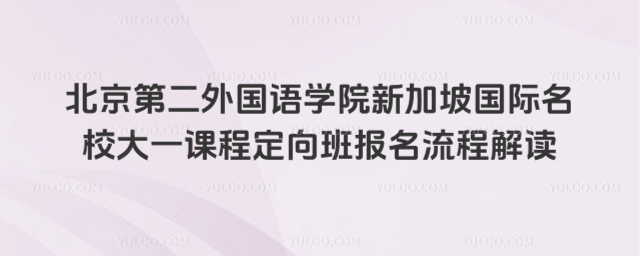 北京第二外国语学院国际大一报名流程