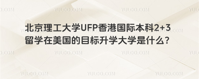 北京理工大学2+3留学在美国升学大学