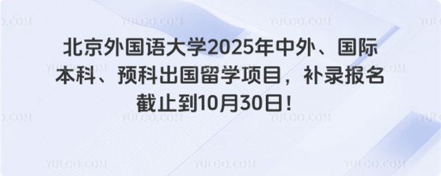 北京外国语大学补录报名
