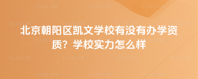 北京朝陽區(qū)凱文學校有沒有辦學資質(zhì)？學校實力怎么樣
