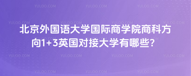 北京外国语大学1+3英国对接大学