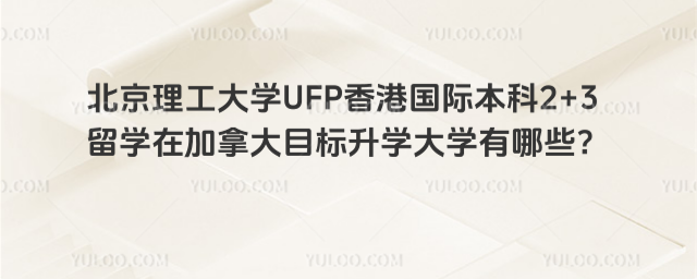 北京理工大学2+3留学在加拿大升学大学