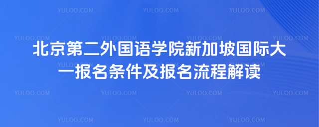 北京第二外国语学院新加坡国际大一报名条件
