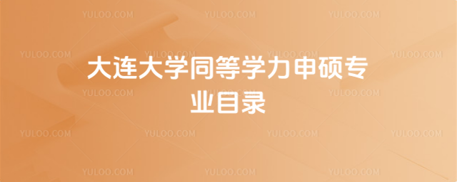 大連大學(xué)同等學(xué)力申碩專業(yè)目錄