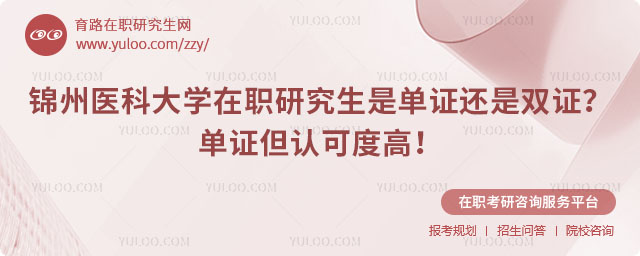 錦州醫(yī)科大學在職研究生是單證還是雙證