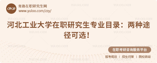 河北工業(yè)大學在職研究生專業(yè)目錄