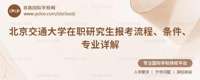 北京交通大學(xué)在職研究生報考流程