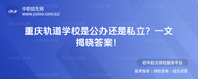 重慶軌道學(xué)校是公辦還是私立？