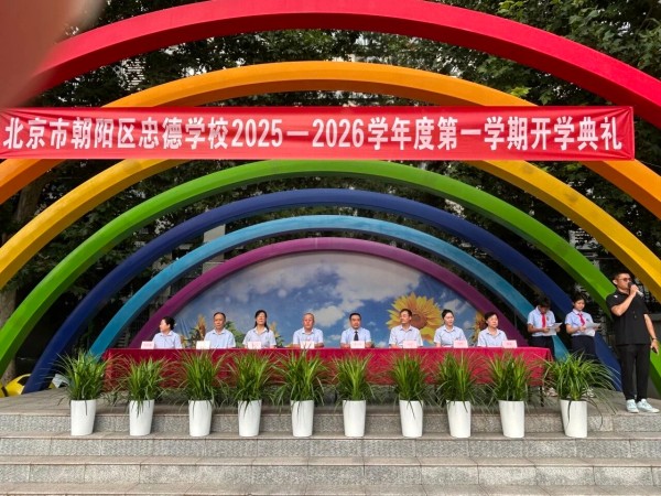 北京市忠德學(xué)校開學(xué)典禮