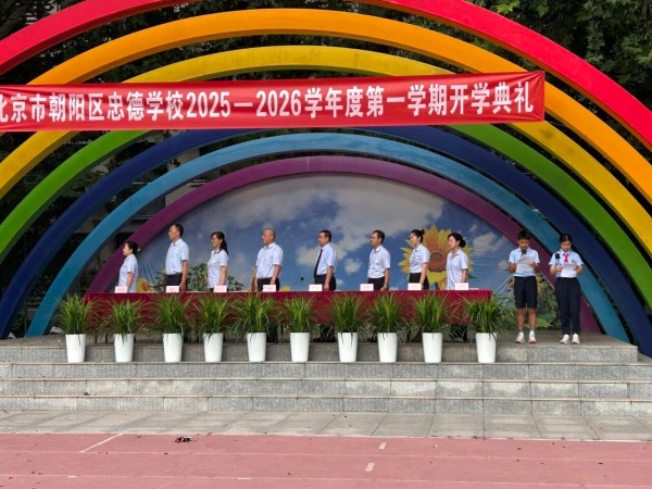 北京市忠德學(xué)校開學(xué)典禮