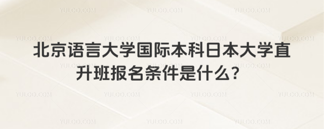 北京语言大学国际本科报名条件