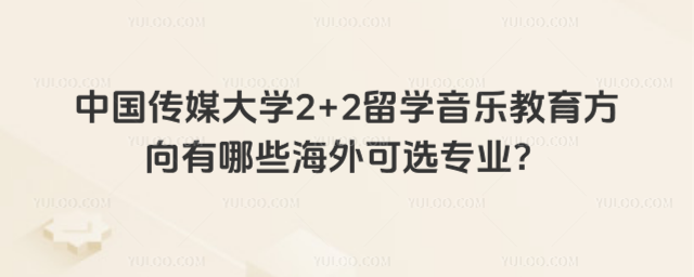 中国传媒大学2+2留学音乐专业