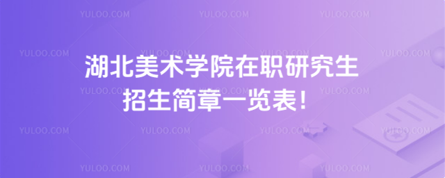 湖北美術(shù)學(xué)院在職研究生招生簡章一覽表！