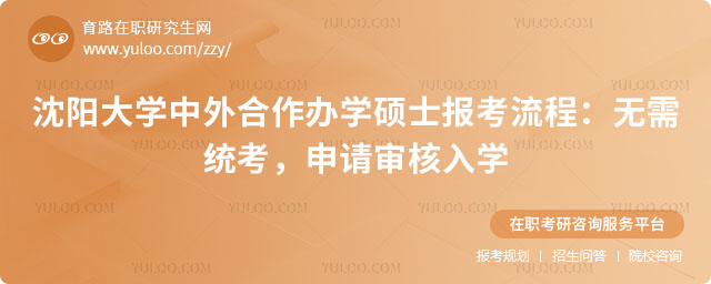 沈陽大學(xué)中外合作辦學(xué)碩士報考流程