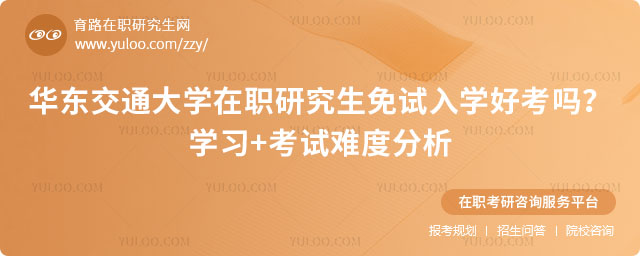 華東交通大學在職研究生免試入學好考嗎