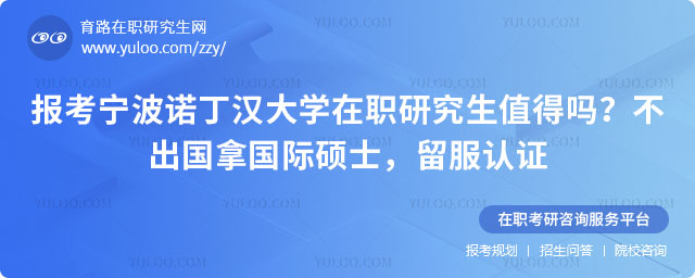 報考寧波諾丁漢大學在職研究生值得嗎