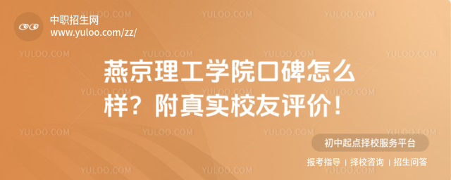 燕京理工學(xué)院口碑怎么樣