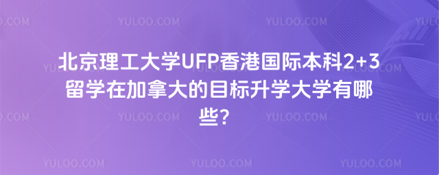 北京理工大学2+3留学在加拿大升学大学
